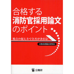 合格する消防官採用論文のポイント　視点の捉え方で合否が決まる！