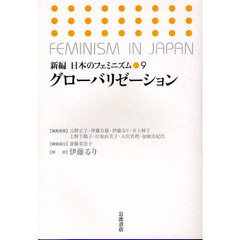 新編日本のフェミニズム　９　グローバリゼーション