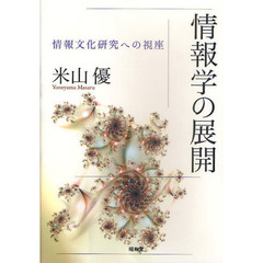 情報学の展開　情報文化研究への視座