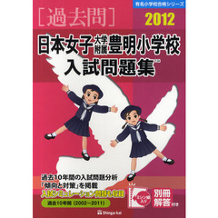 日本女子大学附属豊明小学校入試問題集　過去１０年間　２０１２