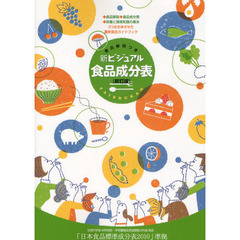 新ビジュアル食品成分表　食品解説つき　新訂版