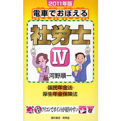 電車でおぼえる社労士　２０１１年版４　国民年金法　厚生年金保険法