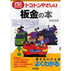 トコトンやさしい板金の本