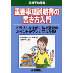 重要事項説明書の書き方入門　トラブルを未然に防ぐ重説のポイントがマンガでわかる！