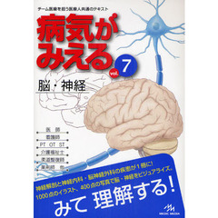 病気がみえる　ｖｏｌ．７　脳・神経