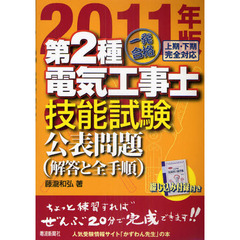 一発合格第２種電気工事士技能試験公表問題　解答と全手順　２０１１年版