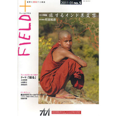 ＦＩＥＬＤ＋　世界を感応する雑誌　ｎｏ．５（２０１１－０１）　巻頭特集旅するインド系文字