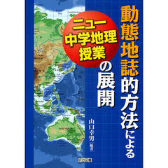 動態地誌的方法によるニュー中学地理授業の展開