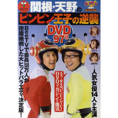 関根・天野のビンビン王子の逆襲　ＤＶＤ付
