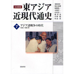 岩波講座東アジア近現代通史　７　アジア諸戦争の時代　１９４５－１９６０年