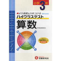 ハイクラステスト算数　より高度な力をつける　小学３年