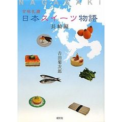 日本スイーツ物語　甘味礼讃　長崎編