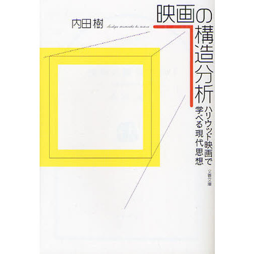 映画の構造分析 ハリウッド映画で学べる現代思想 通販｜セブンネット