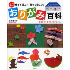作って遊ぶ！飾って楽しい！おりがみ百科　親切な折り図でラクラク折れる！