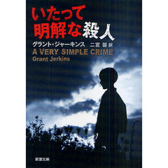いたって明解な殺人
