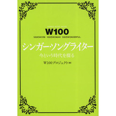 Ｗ１００シンガー・ソングライター　今という時代を探る　１００のＷＯＲＫ　１００のＷＯＭＡＮ　１００のＷＯＮＤＥＲＦＵＬ