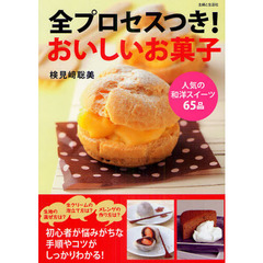 全プロセスつき！おいしいお菓子　人気の和洋スイーツ６５品