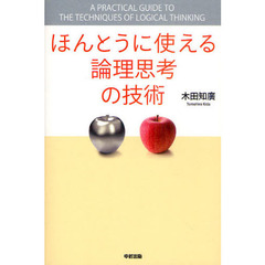 ほんとうに使える論理思考の技術
