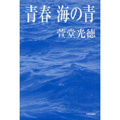 青春　海の青
