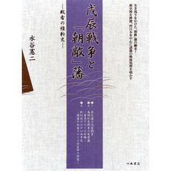 戊辰戦争と「朝敵」藩　敗者の維新史