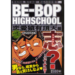 ＢＥ－ＢＯＰ　ＨＩＧＨＳ　恋愛猿有頂天編