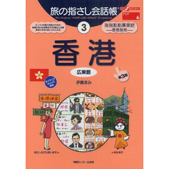 旅の指さし会話帳　３　第３版　香港　広東語