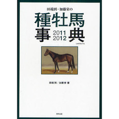 田端到・加藤栄の種牡馬事典　２０１１－２０１２