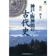 神戸・阪神間の古代史