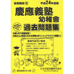 慶應義塾幼稚舎　過去問題集