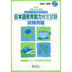 日本語教育能力検定試験試験問題　平成２２年度