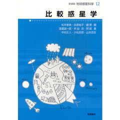 地球惑星科学　１２　新装版　比較惑星学