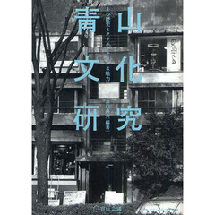 青山文化研究　その歴史とクリエイティブな魅力