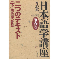 日本語学講座　第３巻　二つのテキスト　下