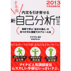 才木流内定を引き寄せる新・自己分析ゼミ　就職活動　２０１３年度版　実例で学ぶ「自分の強み」の見つけ方＆面接でのアピール法