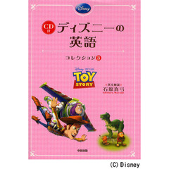 ディズニーの英語　コレクション３　ＴＯＹ　ＳＴＯＲＹ