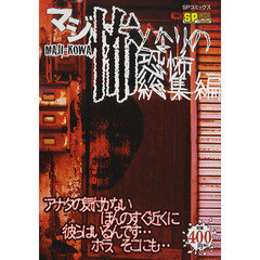 マジ怖　となりの恐怖総集編