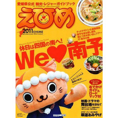 ’１１　えひめ