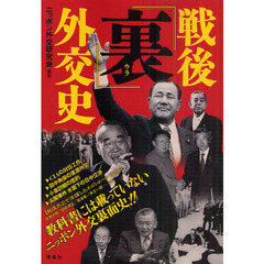 戦後「裏」外交史　教科書には載っていないニッポン外交裏面史！！