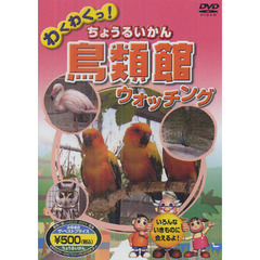 わくわくっ！鳥類館ウォッチング