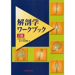 解剖学ワークブック　２版