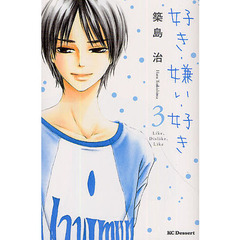 好き・嫌い・好き　　　３