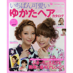 いちばん可愛いゆかたヘアカタログ　ぶきっちょさんでも簡単に最旬アレンジ！