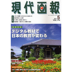 現代画報　Ｖｏｌ．１７０（２０１１年５月号）　特集：デジタル教材で日本の教育が変わる