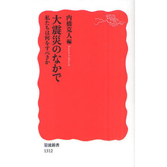 大震災のなかで　私たちは何をすべきか