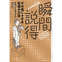 瞬間説得　その気にさせる究極の方法