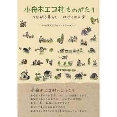 小舟木エコ村ものがたり　つながる暮らし、はぐくむ未来