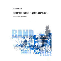 楽譜　ｓｅｃｒｅｔ　ｂａｓｅ　君がくれた