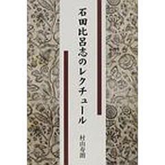 石田比呂志のレクチュール