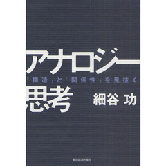 アナロジー思考　「構造」と「関係性」を見抜く