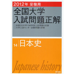 全国大学入試問題正解　２０１２年受験用１４　日本史